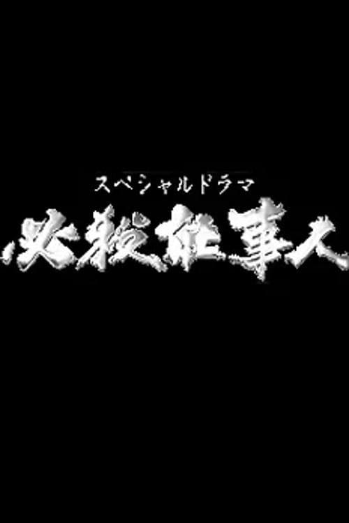 必殺仕事人 Season 9 poster