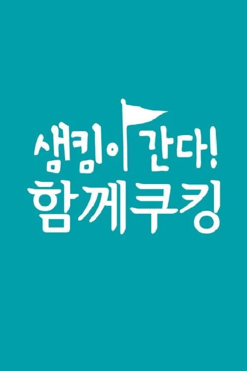 샘킴이 간다! 함께쿠킹 Season 1 poster