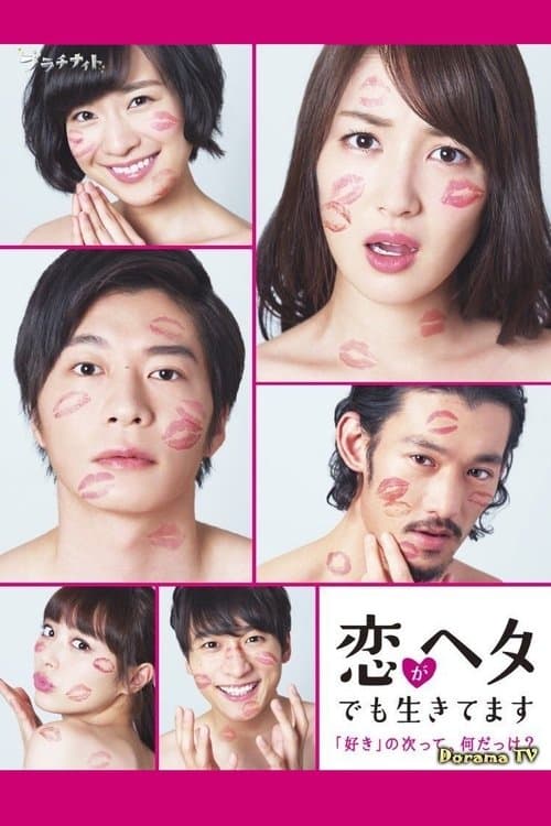 Amateur Lovers Never Give Up! Season 1 poster