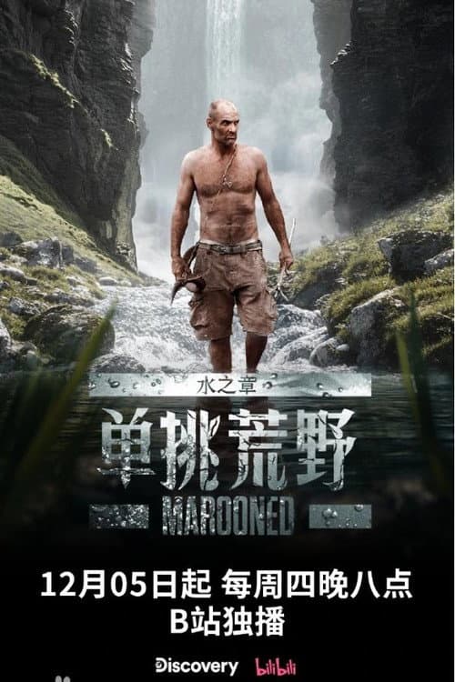 单挑荒野：水之章 Season 1 poster