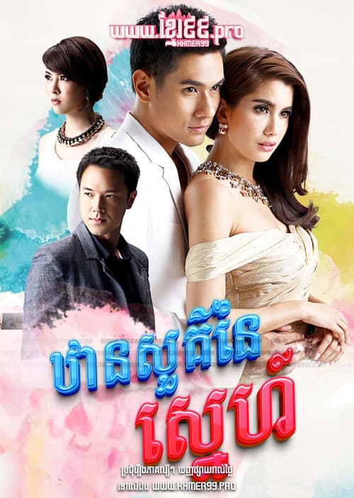 ឋានសួគ៌នៃស្នេហ៍ Than Sour Naiy Sneh 2015 - Dung Sawan Sarb, ดั่งสวรรค์สาป, Like Heaven's curse , Like Heaven’s Choice Season 1 poster