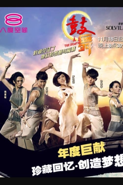 鼓舞 Season 1 poster