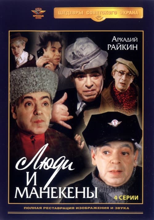 Люди и манекены Miniseries poster