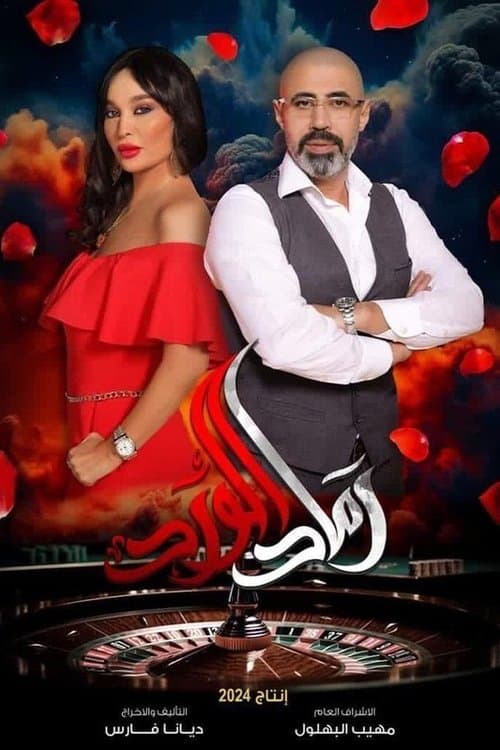 رماد الورد Season 1 poster