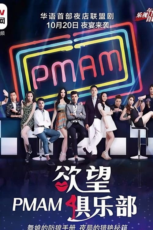 PMAM之欲望俱乐部 Season 1 poster