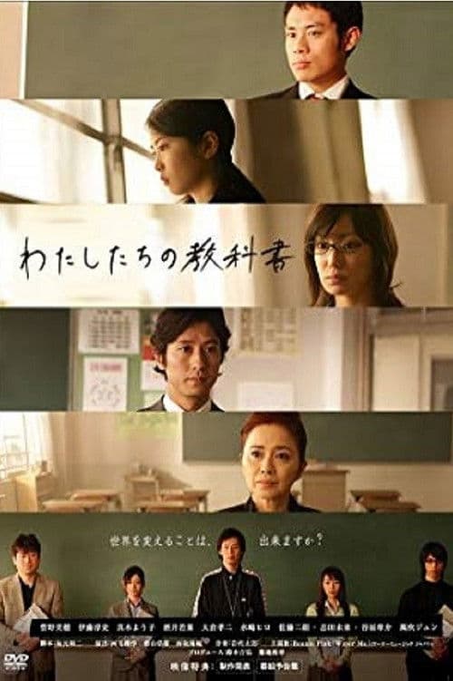 Our Textbook Watashitachi no kyokasho season 1 poster