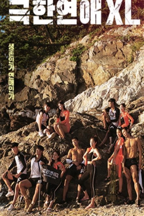 극한연애 XL Season 1 poster