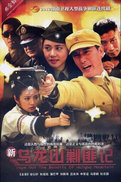 Wipe Out The Bandits of Wulong Mountain Season 1 poster