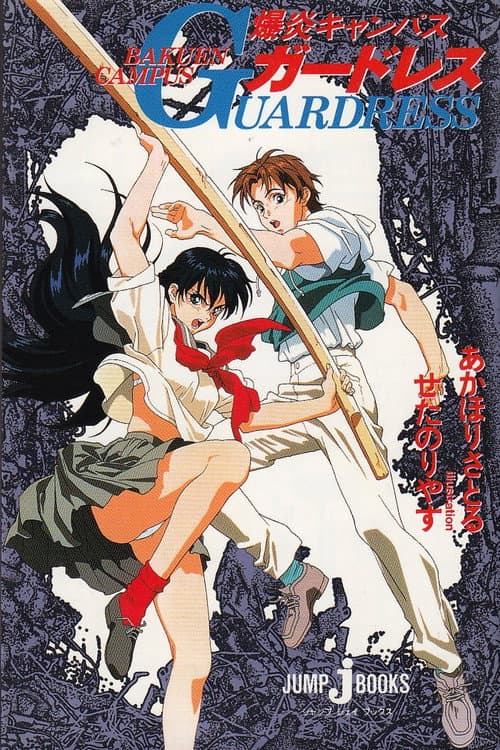 Bakuen Campus Guardress Season 1 poster