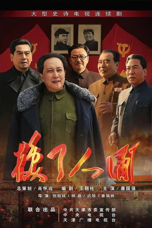 Change the World Season 1 poster