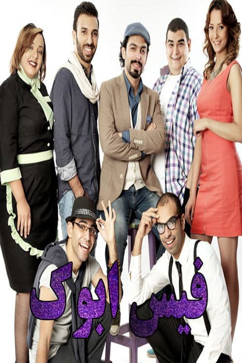 Face Abook Season 1 poster