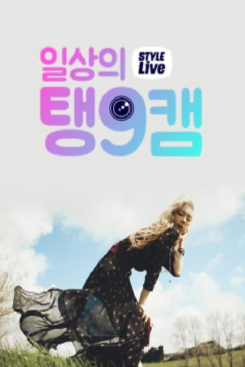 스타일 라이브 : 일상의 탱구캠 Season 1 poster
