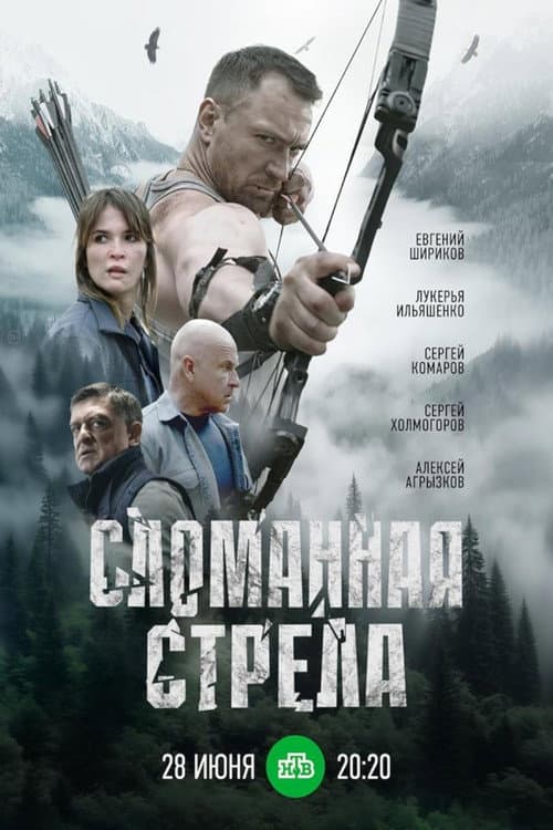 Сломанная стрела Season 1 poster