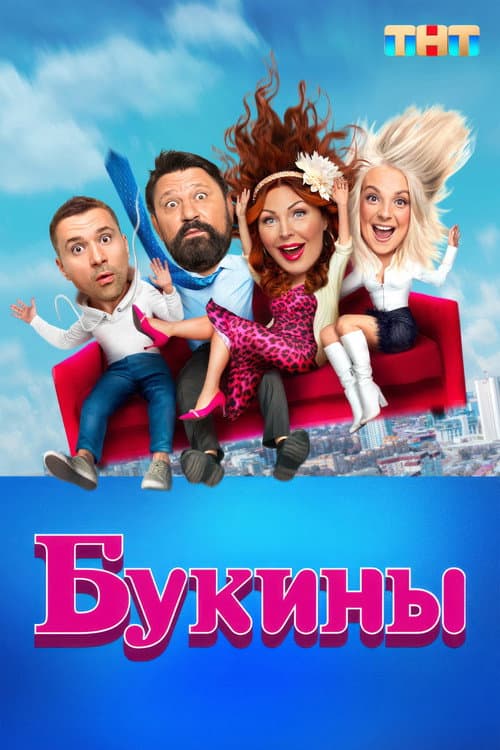 Букины Season 1 poster