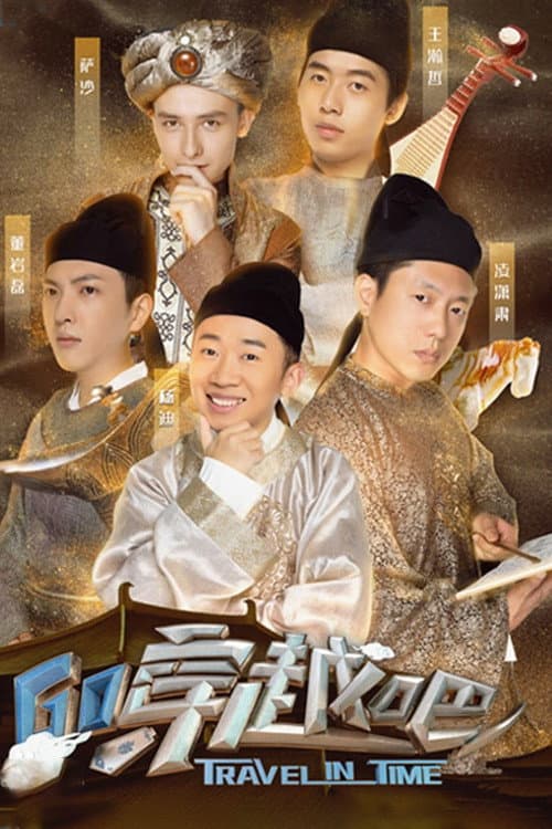 穿越吧 Season 1 poster
