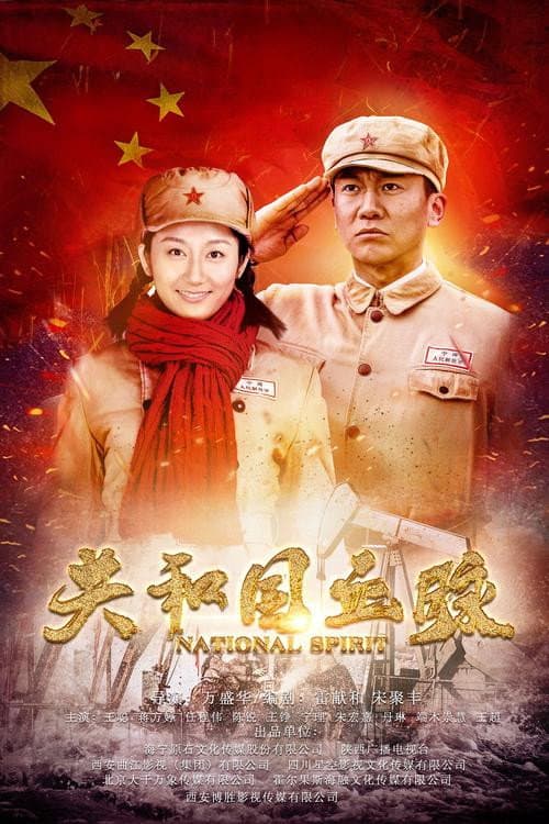 National Spirit Season 1 poster