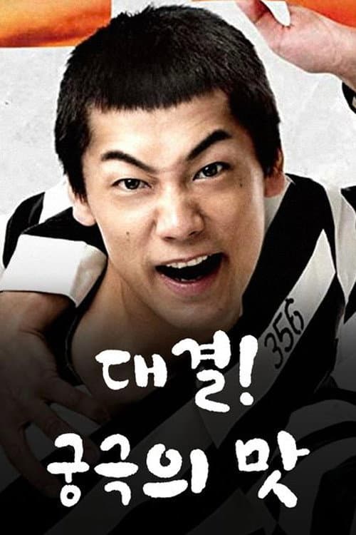 極道めし Season 1 poster
