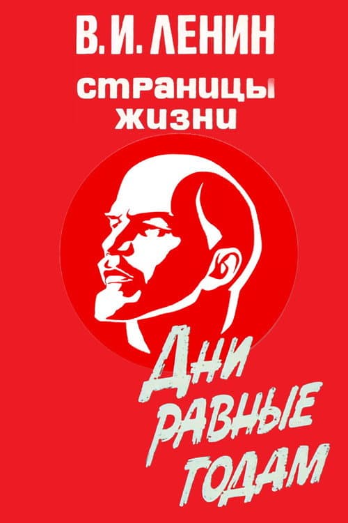 V.I.Lenin. Pages of Life Season 7 poster