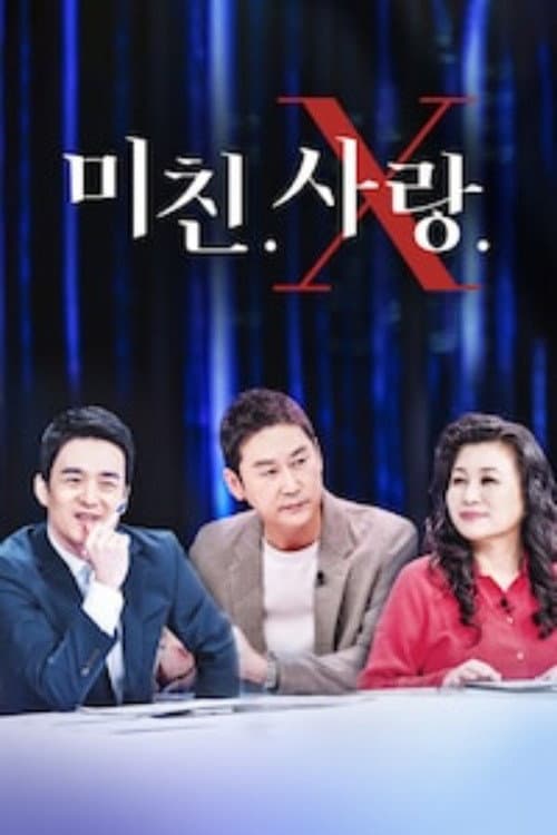 미친.사랑.X Season 1 poster