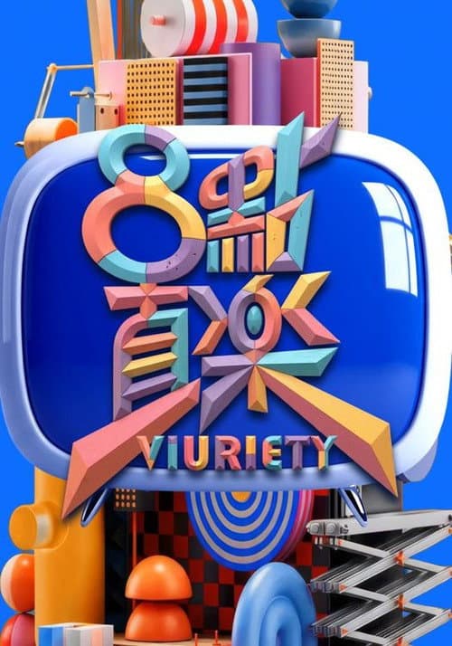 8 點直樂 VIURIETY Season 1 poster