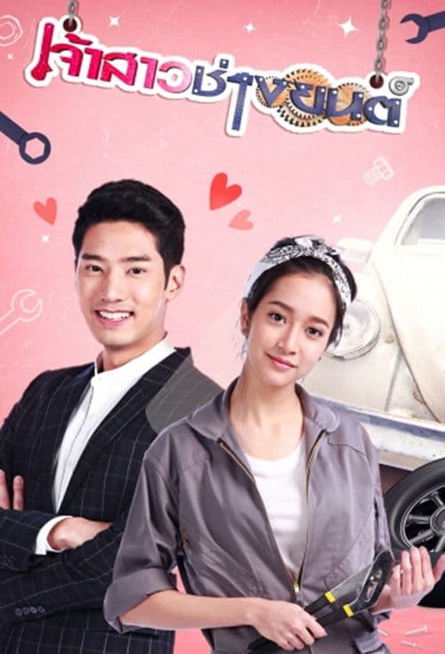 Jao Sao Chang Yon Season 1 poster