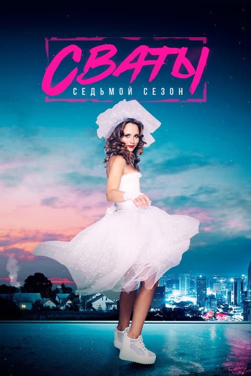 The In-Laws Season 7 poster