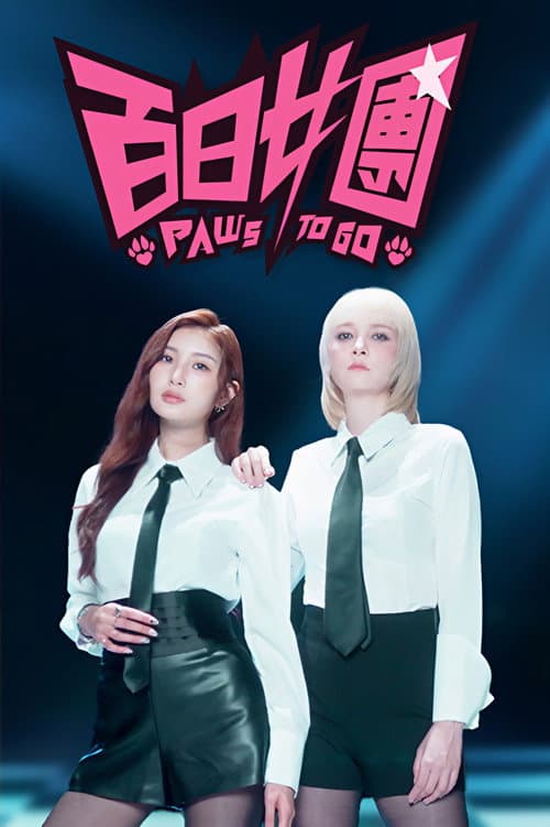 百日女團 Season 1 poster