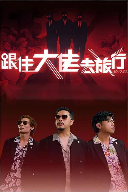 Big Boss Travel Season 1 poster
