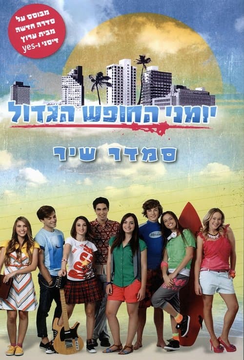 Summer Days Season 1 poster