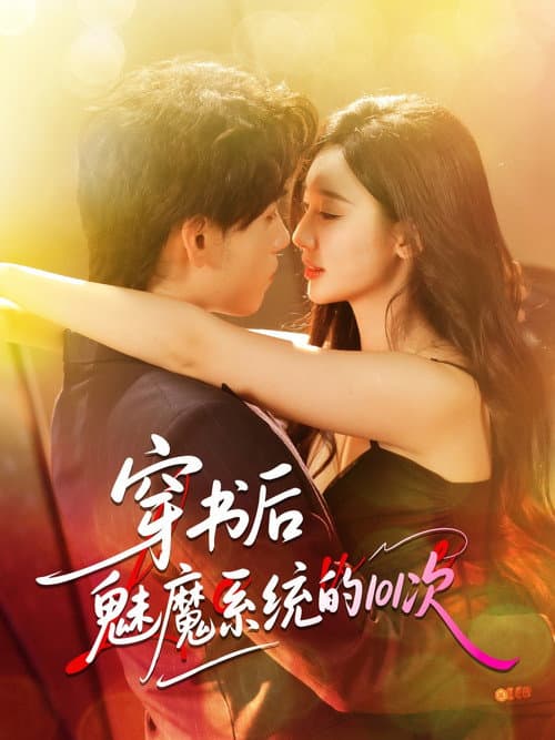 穿书后魅魔系统的101次 Season 1 poster
