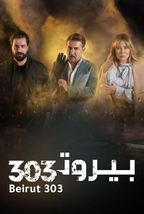 Beirut 303 Season 1 poster