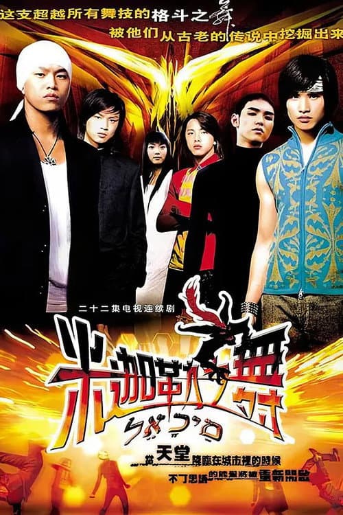 米迦勒之舞 Season 1 poster