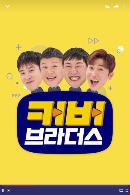 커버브라더스 Season 1 poster