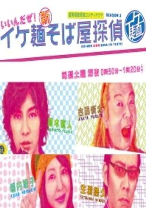 イケ麺新そば屋探偵～いいんだぜ！～ Season 1 poster