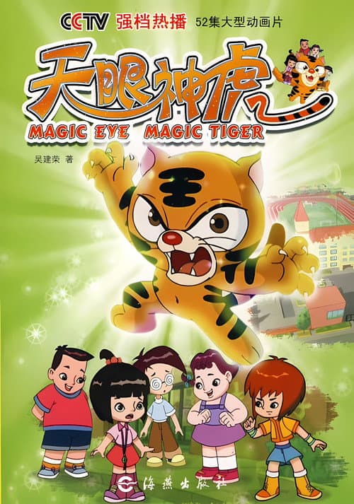 天眼神虎 Season 1 poster