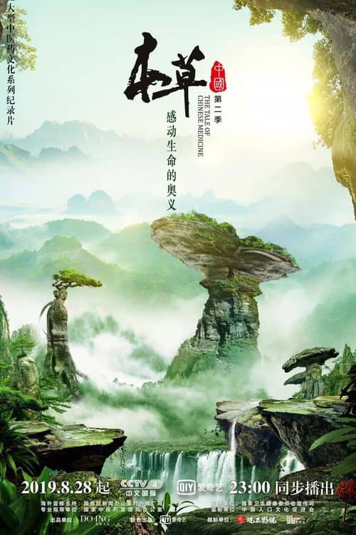 本草传 Season 2 poster