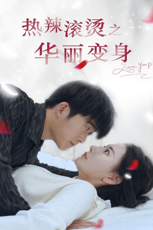 热辣滚烫之华丽变身 Season 1 poster