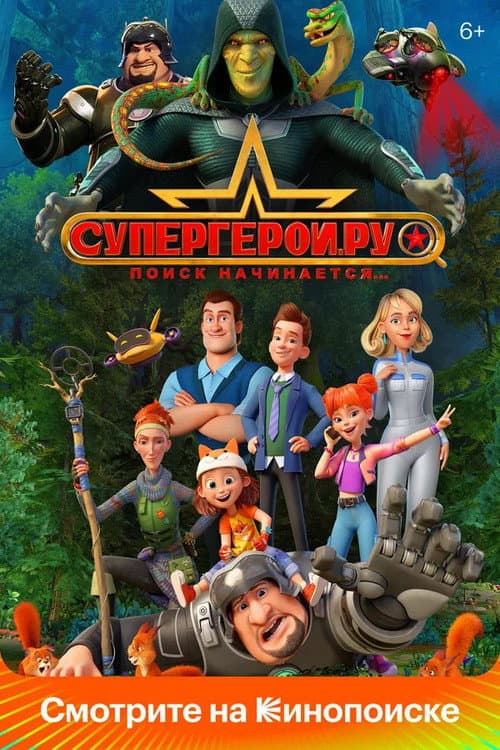 Superheroes.ru Season 1 poster