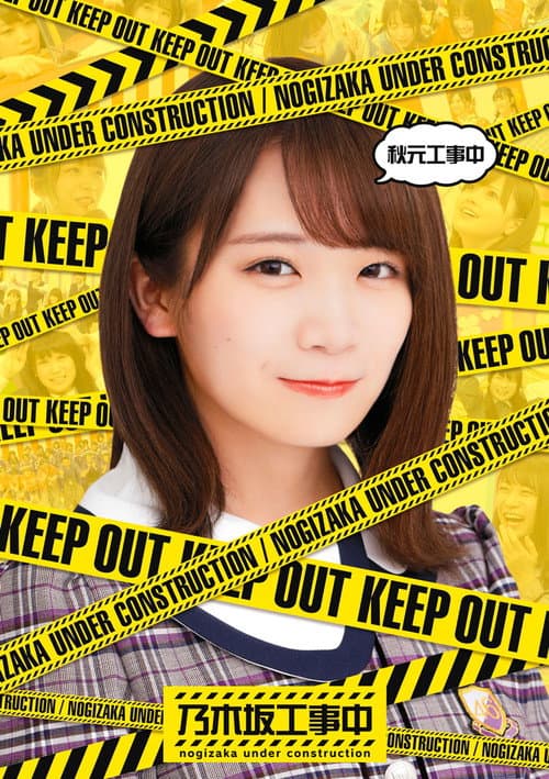 Nogizaka Under Construction Season 4 poster