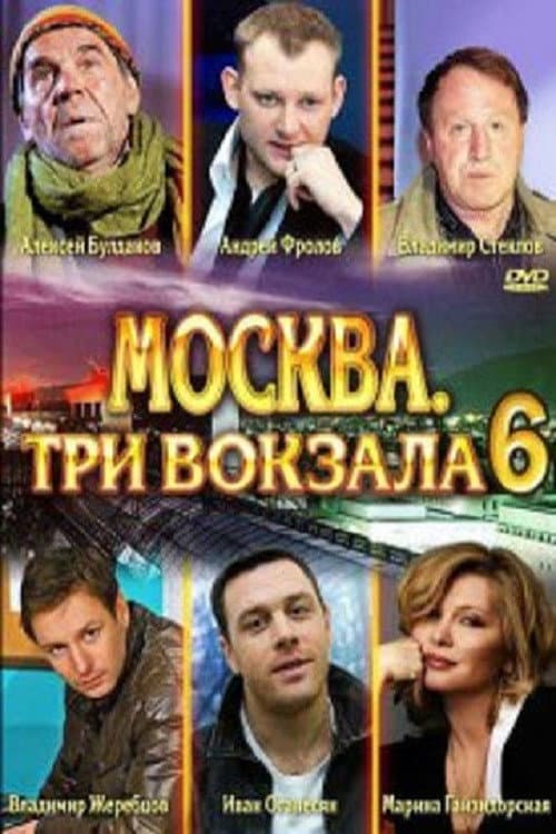Москва. Три вокзала Season 6 poster