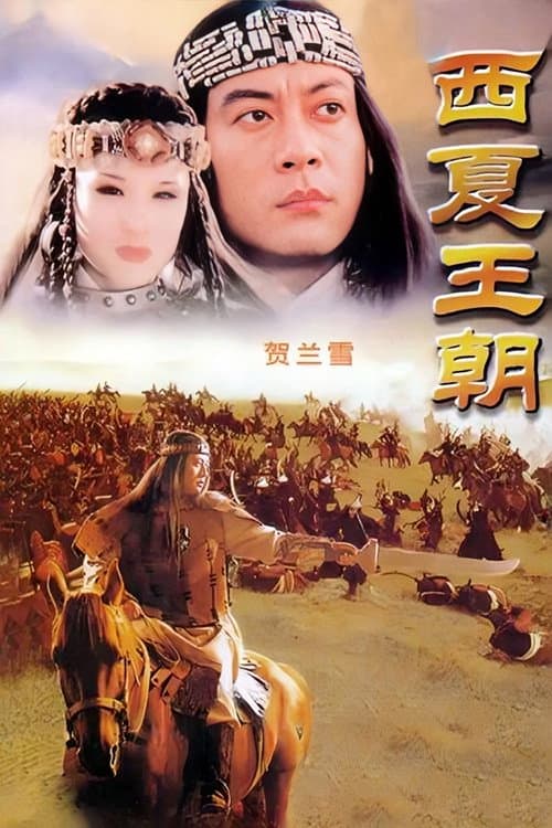 贺兰雪 Season 1 poster