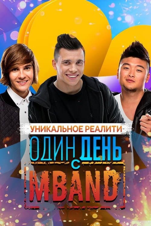 One Day with MBAND Season 1 poster