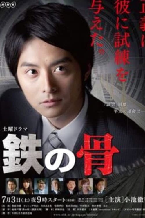 Steel Frame Season 1 poster