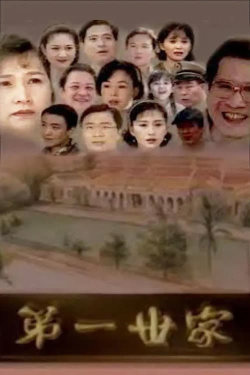 第一世家 Season 1 poster