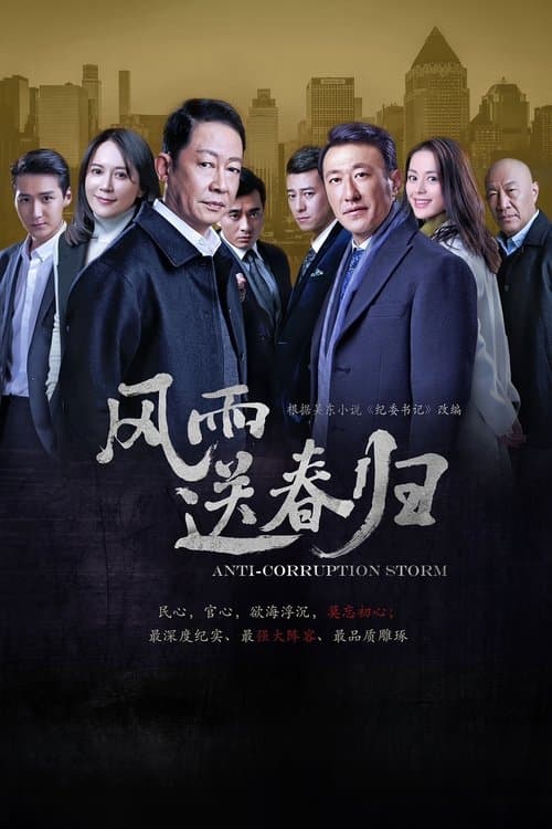 Anti-Corruption Storm Season 1 poster