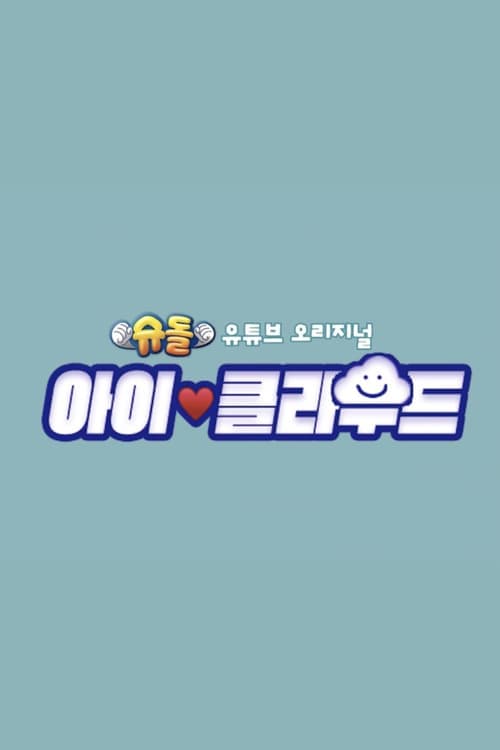 The Return of Superman: Baby Cloud Season 1 poster