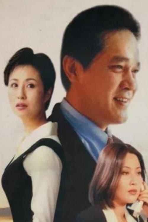 欲望别墅 Season 1 poster
