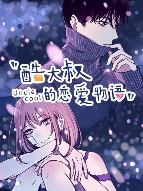 酷大叔的恋爱物语   动态漫 Season 1 poster