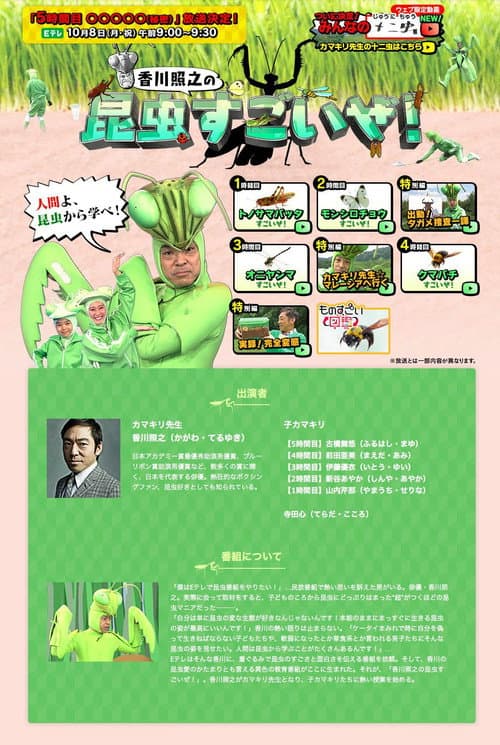 香川照之の昆虫すごいぜ! Season 2 poster