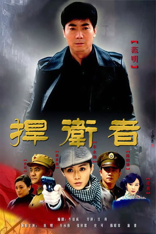 捍卫者 Season 1 poster